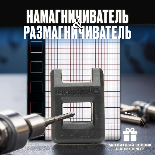 Намагничиватель - размагничиватель для отвёрток и бит с магнитным ковриком для точных работ 215₽