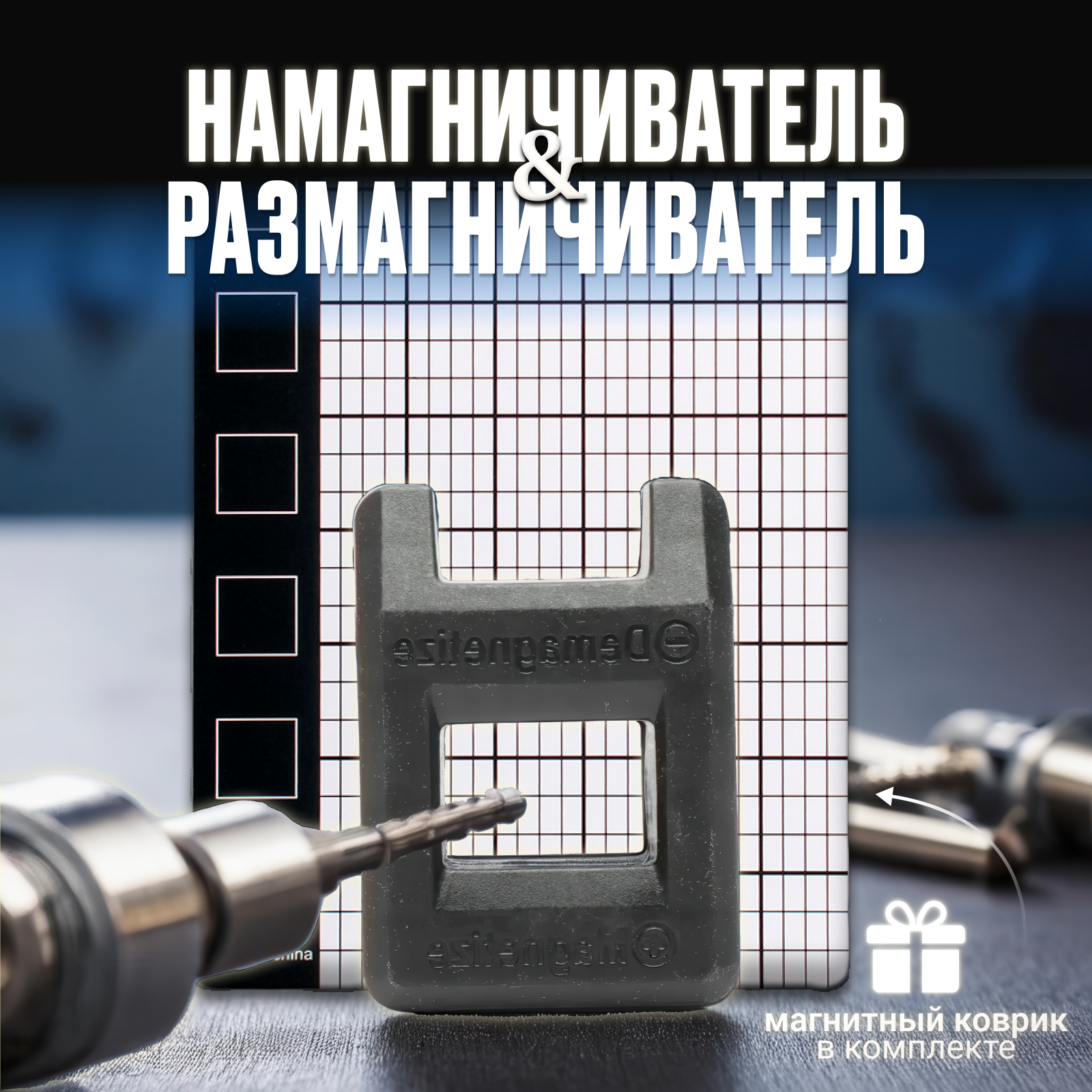Намагничиватель - размагничиватель для отвёрток и бит с магнитным ковриком для точных работ