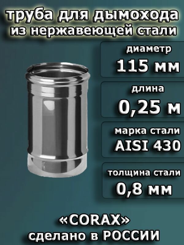 Труба для дымохода d 115 мм  из нержавеющей стали   длина 0 25 м  толщина стали 0 8 мм 