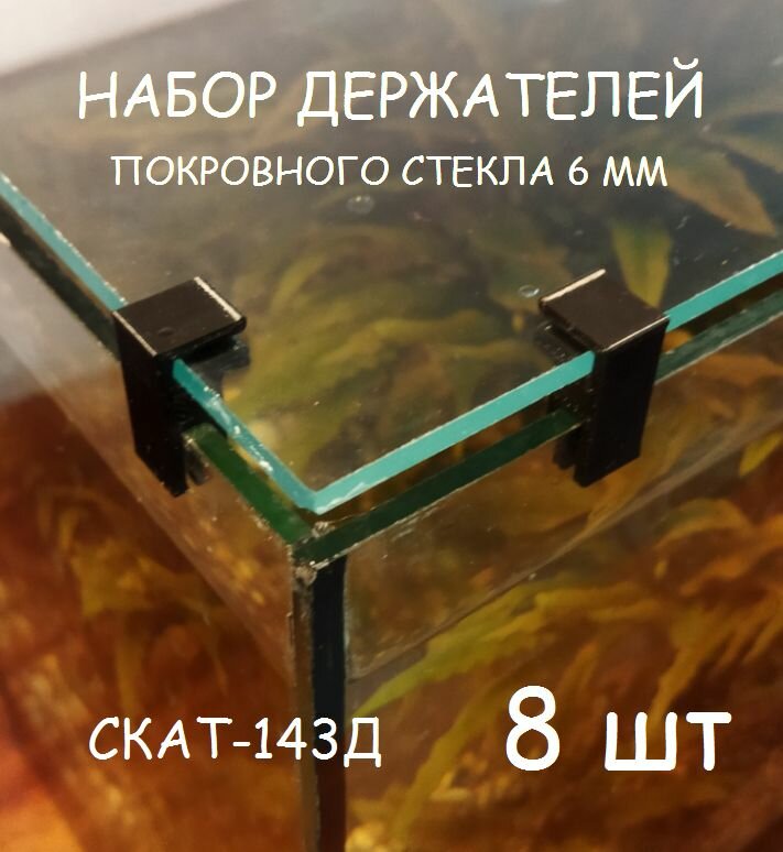 Набор держателей покровного стекла(парящее стекло) аквариума СКАТ-143Д. В наборе 8шт