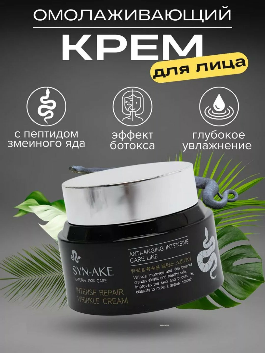 Омолаживающий крем для лица syn-ake, против морщин, с ядом корейской змеи, 80 мл