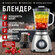 Блендер домашний/стационарный/измельчитель льда/для смузи/кофемол...
