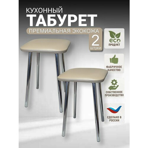 фото Табурет кухонный, хромированные ножки (высота 48 см.), комплект 2 штуки. моямебель