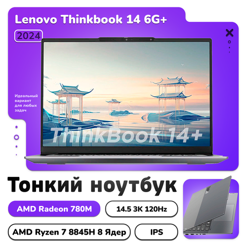 Ноутбук Lenovo Thinkbook 14 G6 145 3072x1920 Ryzen 7 8845H 51Ghz 32GB LPDDR5X Amd Radeon 780m Windows 11 RU раскладка 79000₽