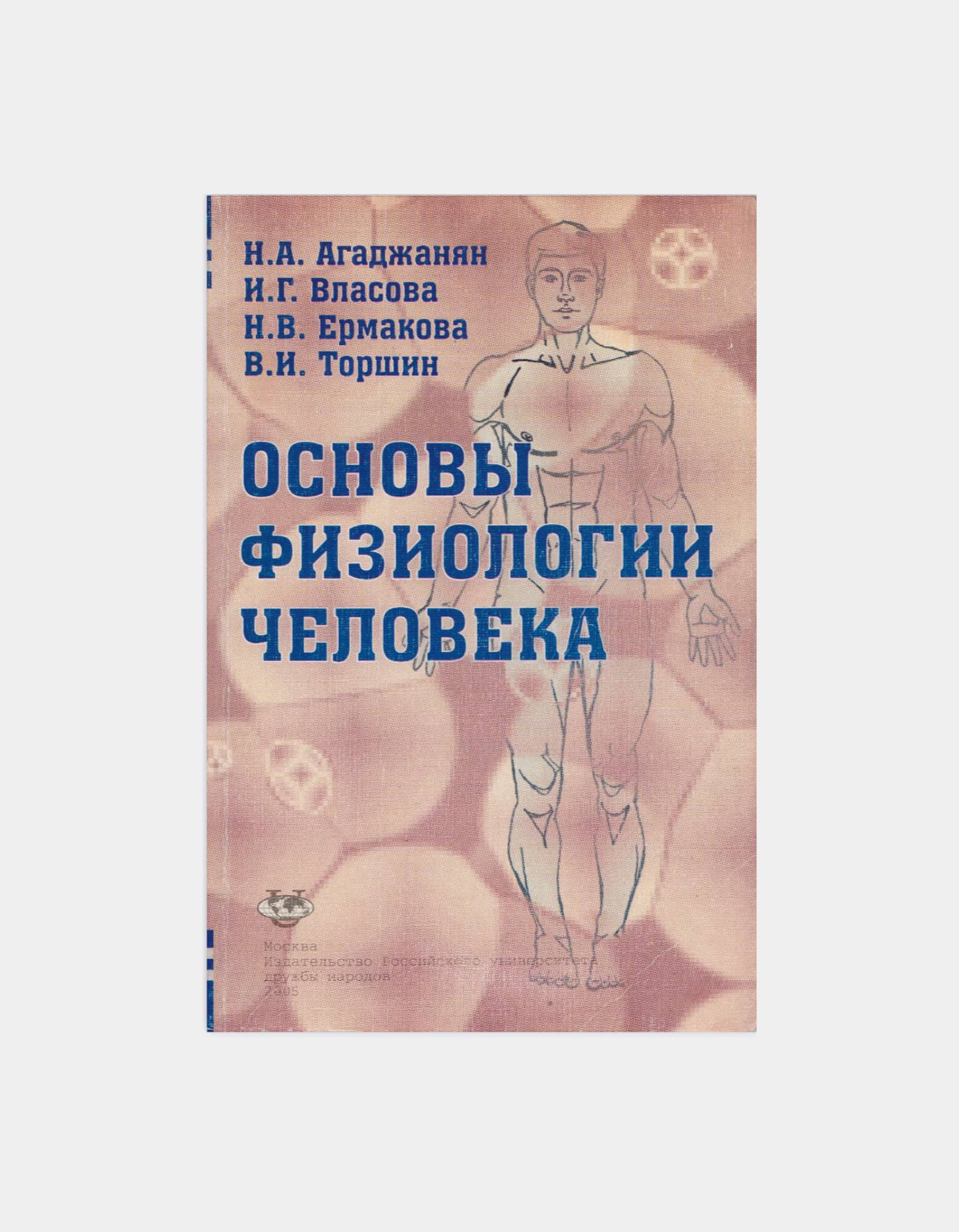 Книга "Основы физиологии человека", 2025 г. Агаджанян Н. А, Власова И. Г, Ермакова С. Э, Торшин В. И.