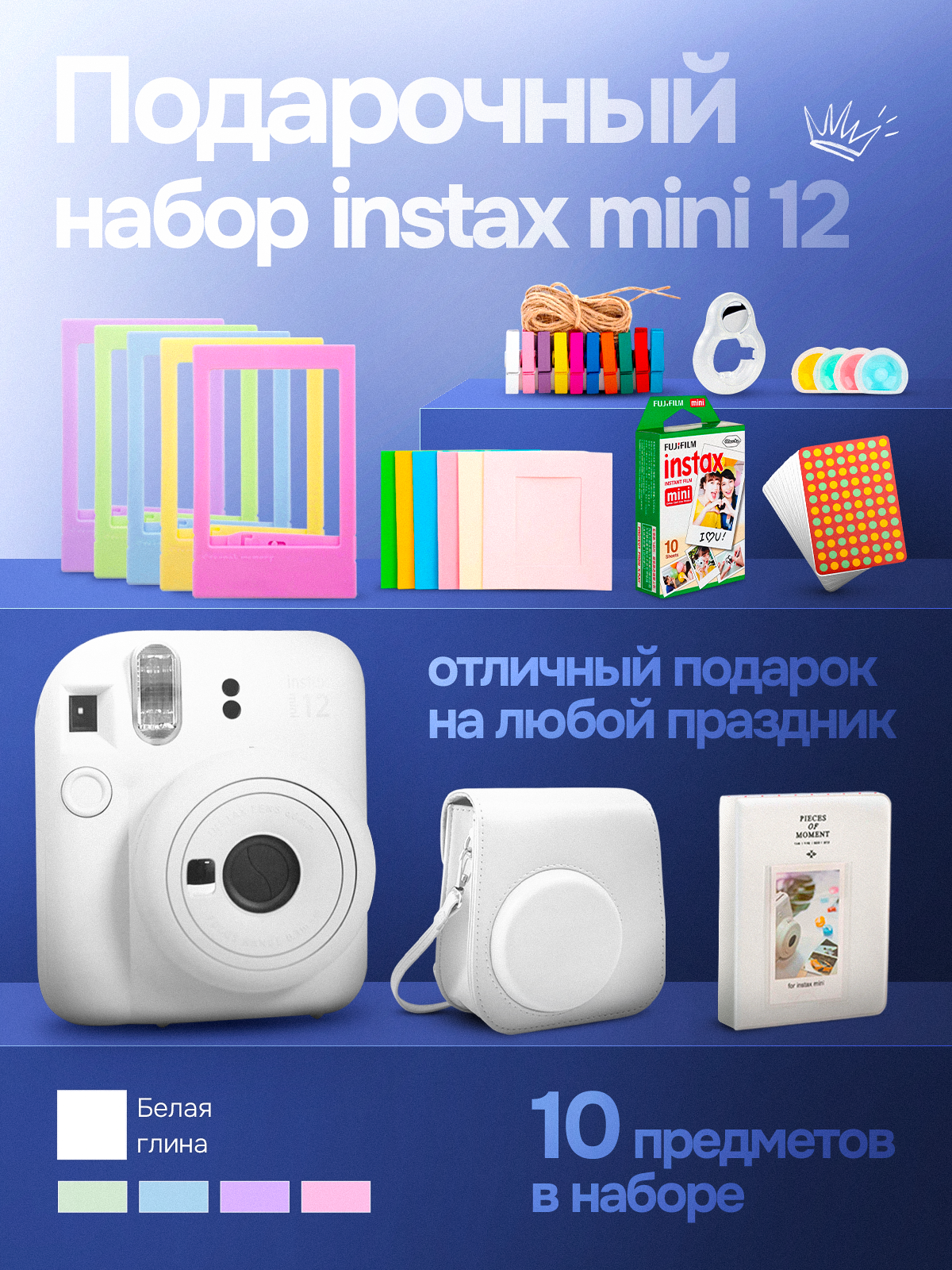 Набор c Фотоаппаратом моментальной печати Fujifilm Instax Mini 12 Белый