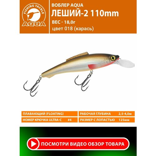 Воблер для рыбалки плавающий AQUA Леший-2 110mm 18g заглубление от 2.5 до 4m цвет 018