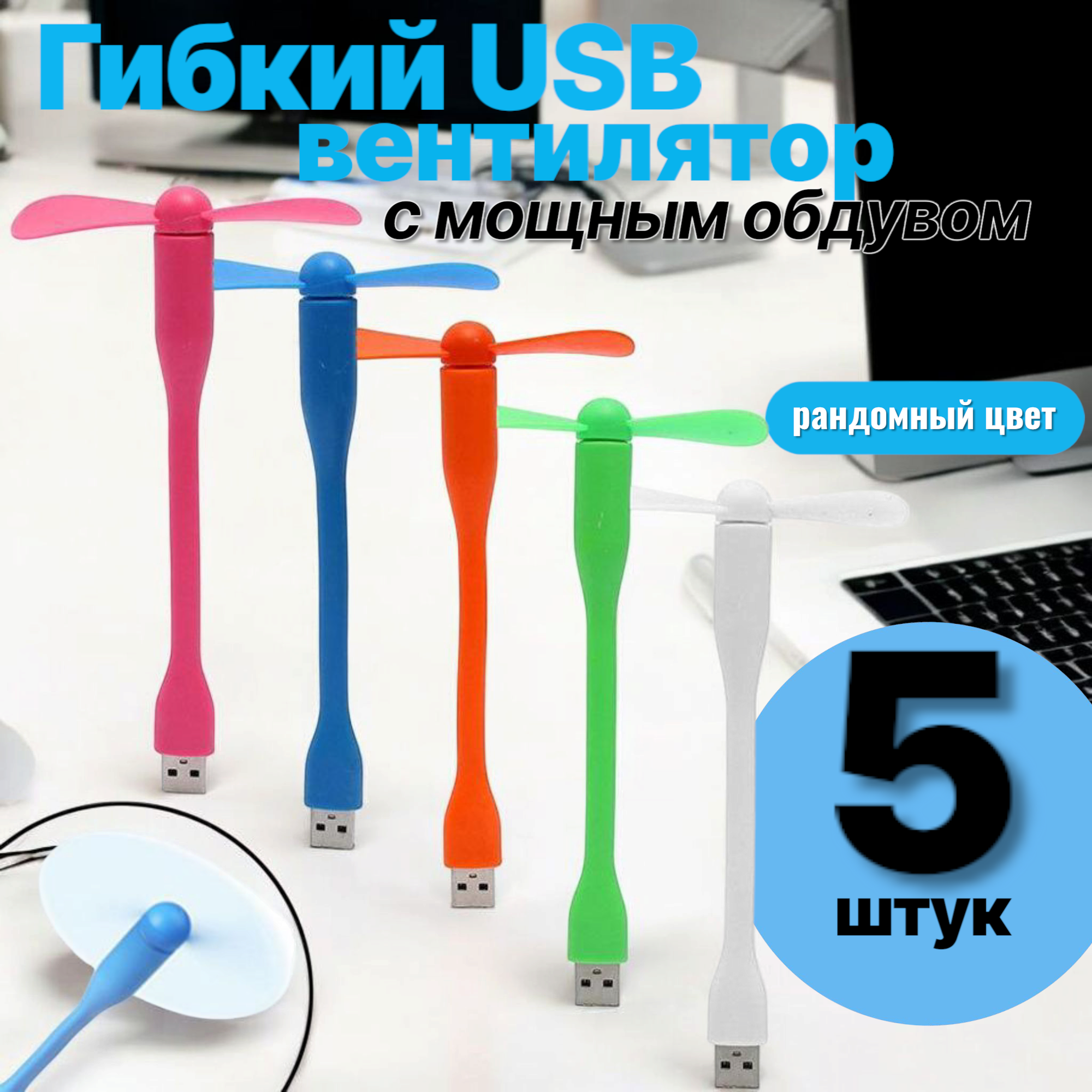 Портативный вентилятор из 5 штук USB для ПК ноутбука и powerbank ручной цвета рандомные