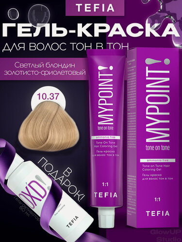 Изображение товара MYPOINT 10.37 Гель-краска тон в тон светлый блонд золотисто-фиолетовый 60мл