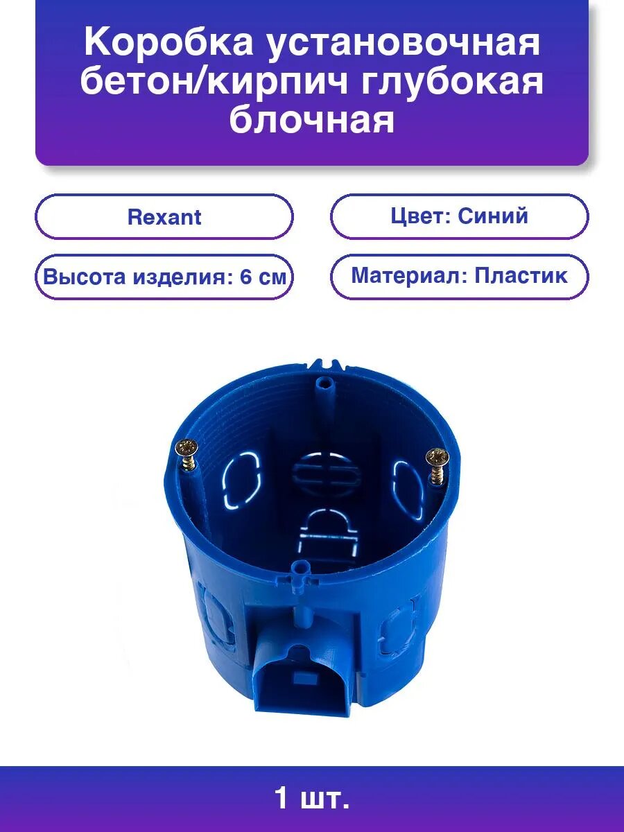 1шт. Коробка установочная бетон/кирпич глубокая блочная