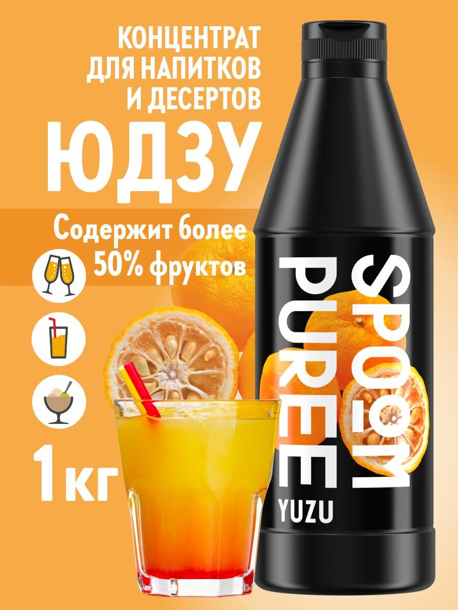 Натуральный концентрат SPOOM PUREE Юдзу 1 кг (основа для приготовления напитков и десертов)
