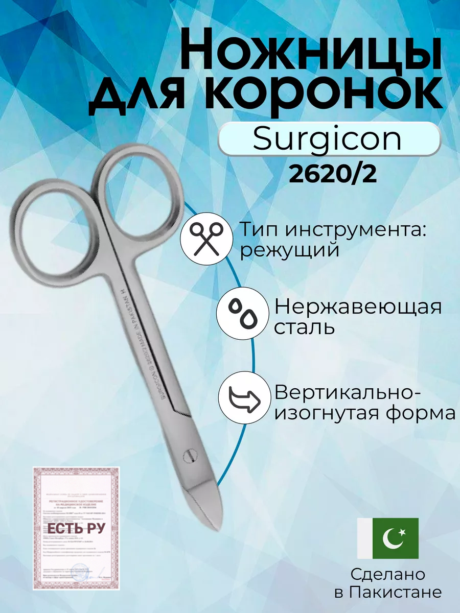 Ножницы для коронок вертикально изогнутые повышенной стойкости 125 мм Surgicon