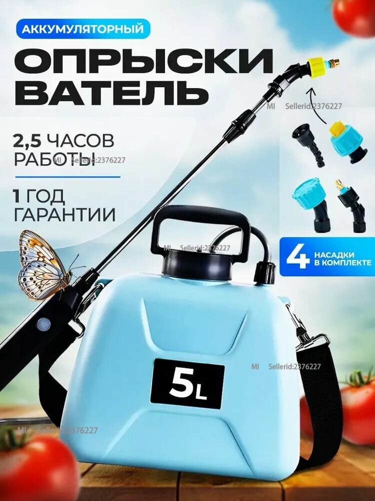 Опрыскиватель садовый автоматический аккумуляторный 5 литров