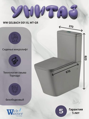 Изображение товара Напольный унитаз WeltWasser GELBACH 001 XL MT-GR (37,5х67,5х82,5), серый, безободковый, микролифт