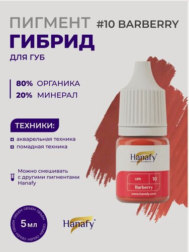 Изображение товара Пигмент для перманентного макияжа губ, №10 Barberry от Hanafy
