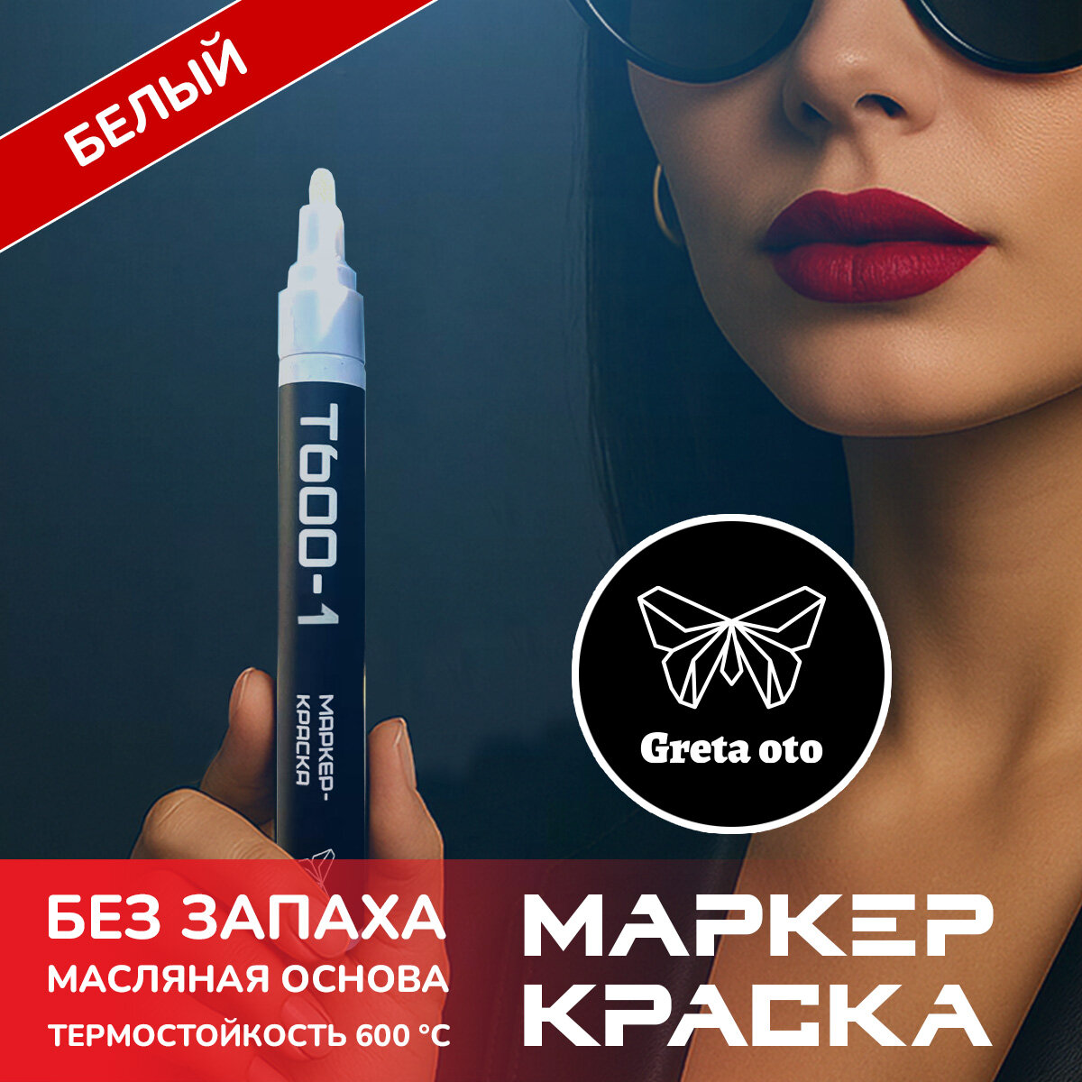 Маркер краска, белый, 1штука