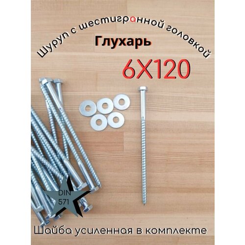 фото 6х120 100шт шуруп глухарь по дереву сантехнический шуруп под ключ din 571 с шайбой. fixer