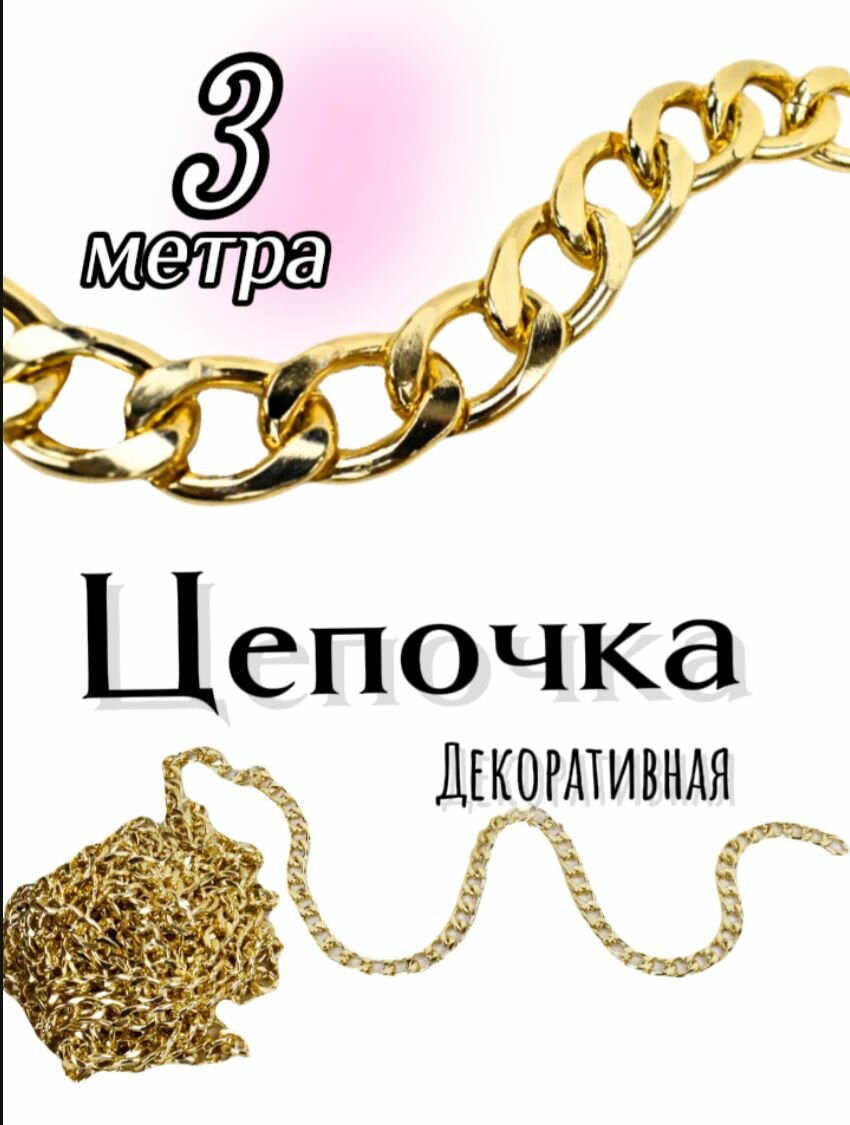 Цепочка бижутерная 3 метра