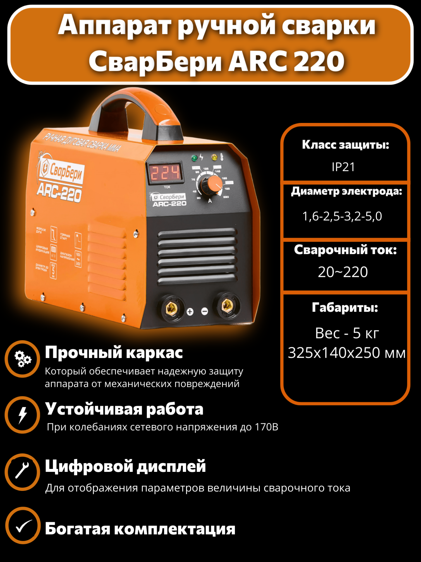 Сварочный аппарат СварБери ARC-220 для ручной дуговой сварки