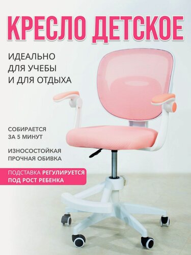 Изображение товара Детское компьютерное кресло, эргономичное, регулируемое, розовое