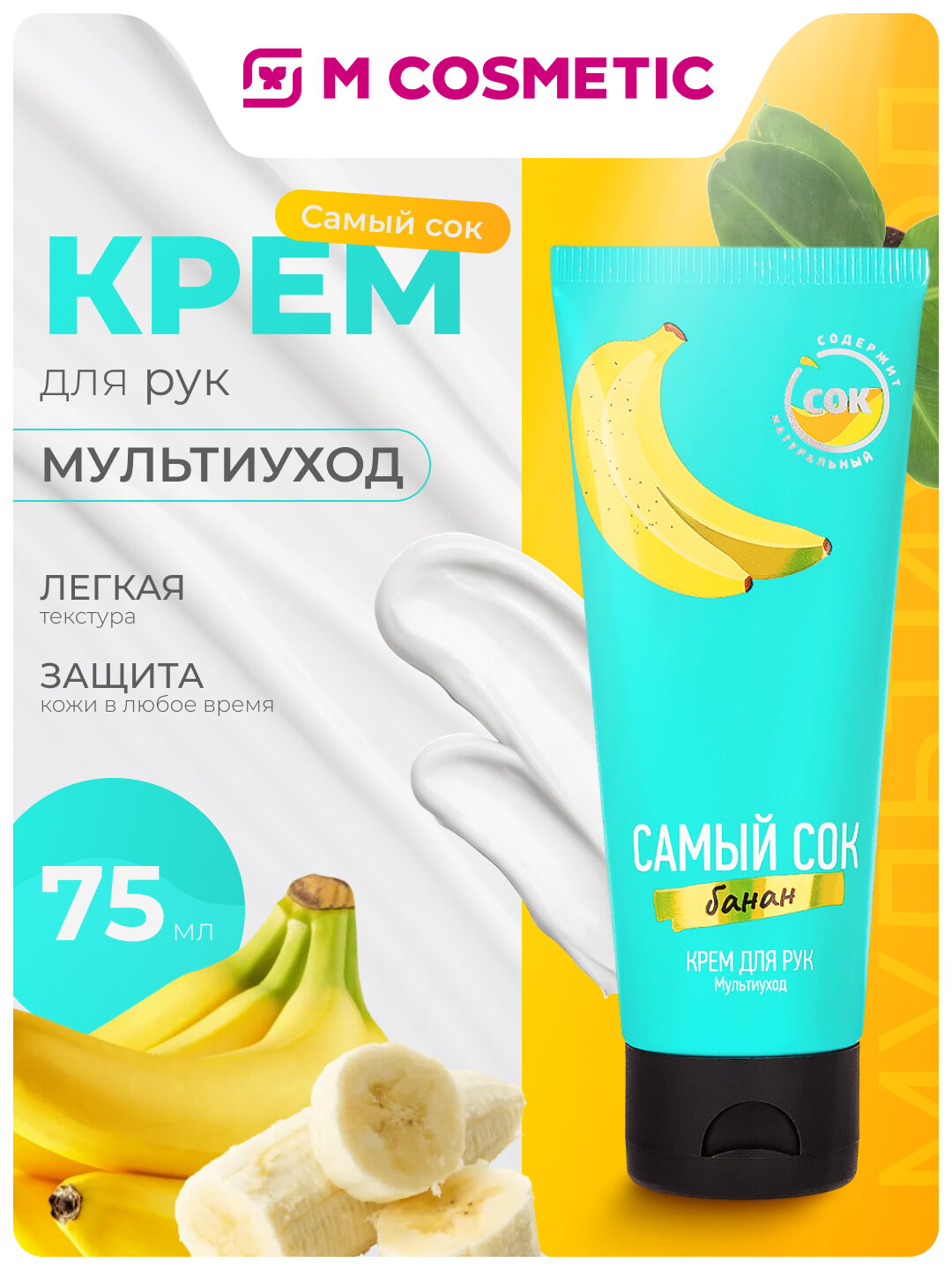 Самый СОК Крем для рук Мультиуход, с натуральным соком банана 75мл