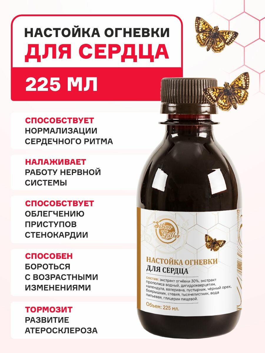 Огневка настойка для сердца при гипертонии атеросклерозе ишемии стенокардии для снижения давления и восстановления сердечного ритма 225 мл Silver Giller