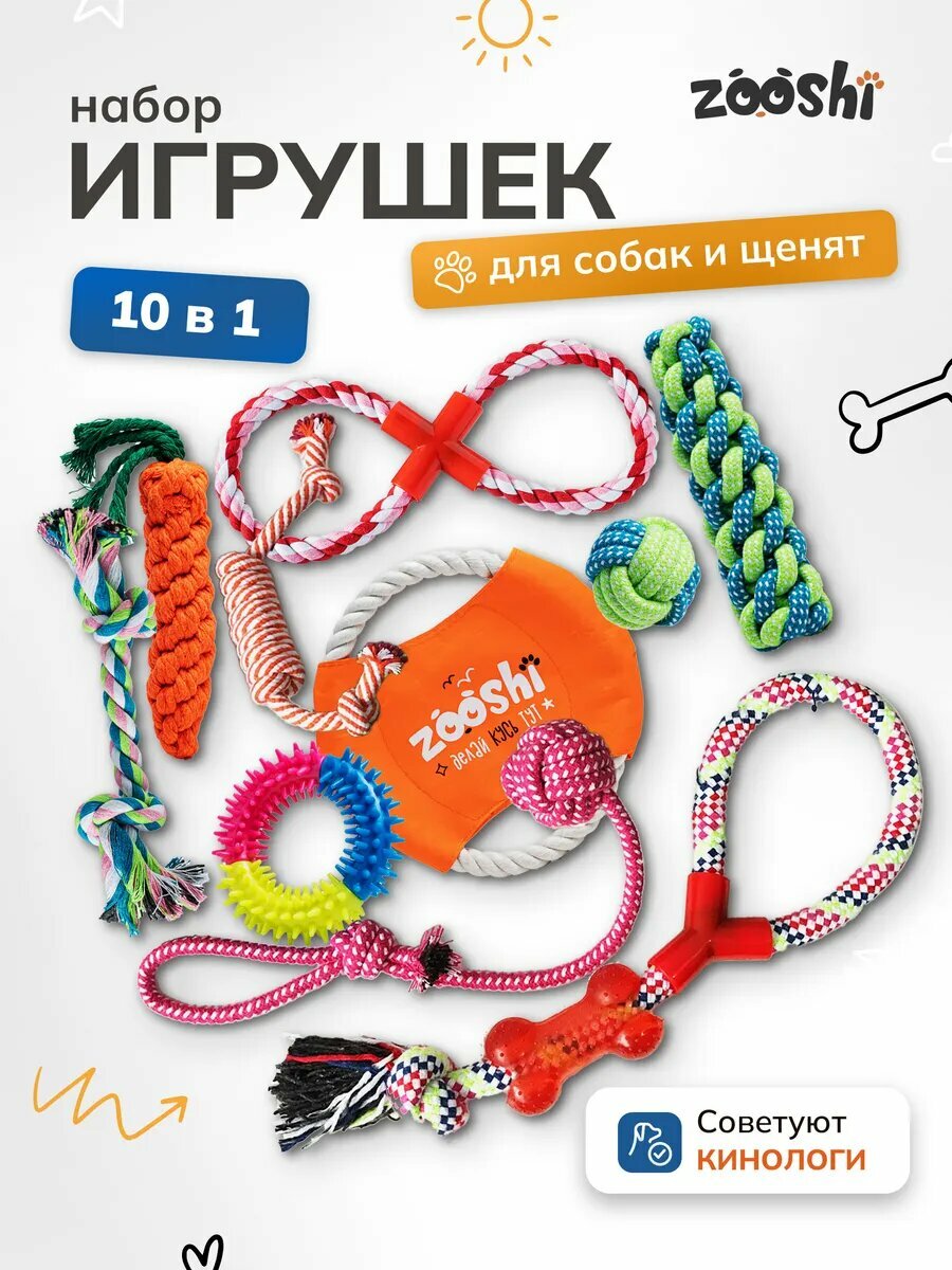 Набор игрушек для собак ZOOSHI 10 предметов для активных игр