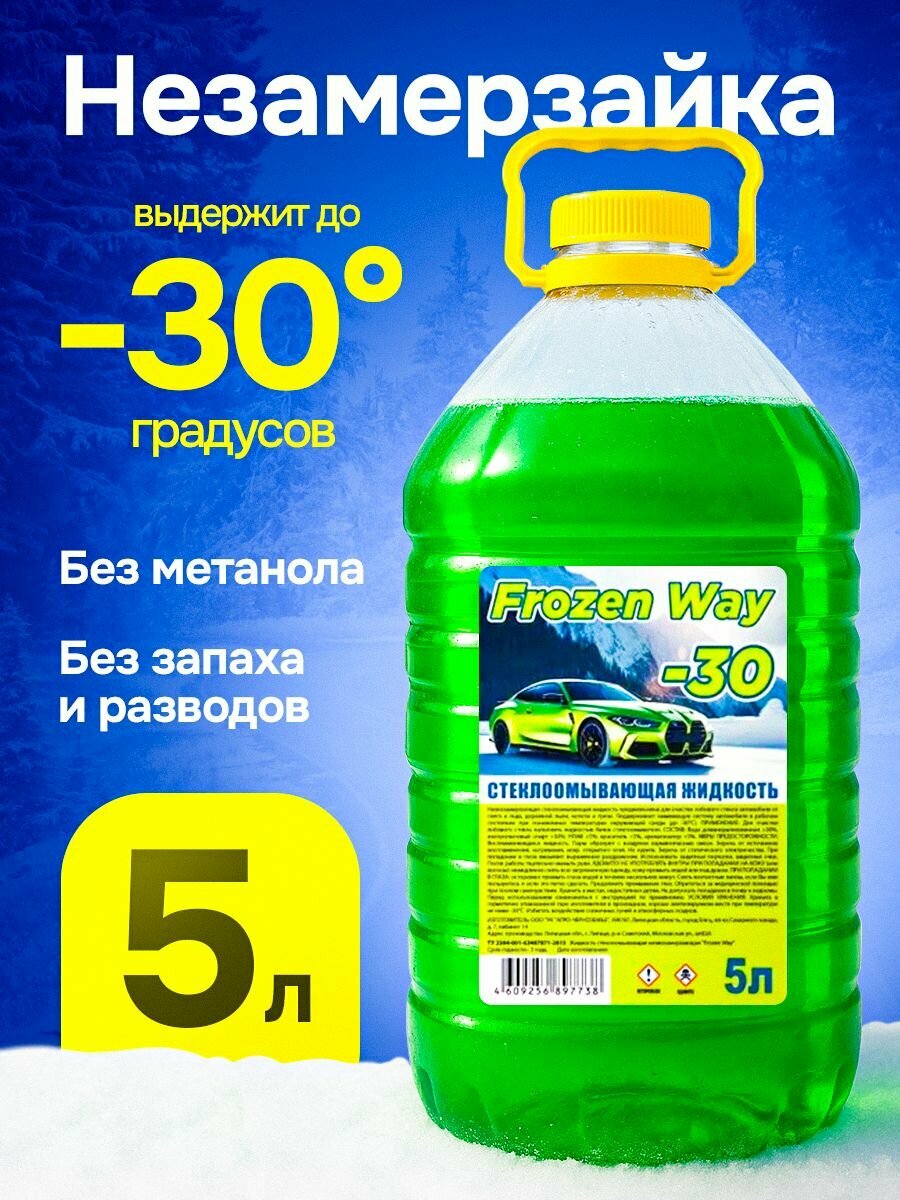 Незамерзайка для автомобиля -30C FrozenWay жидкость стеклоомывателя зимняя .