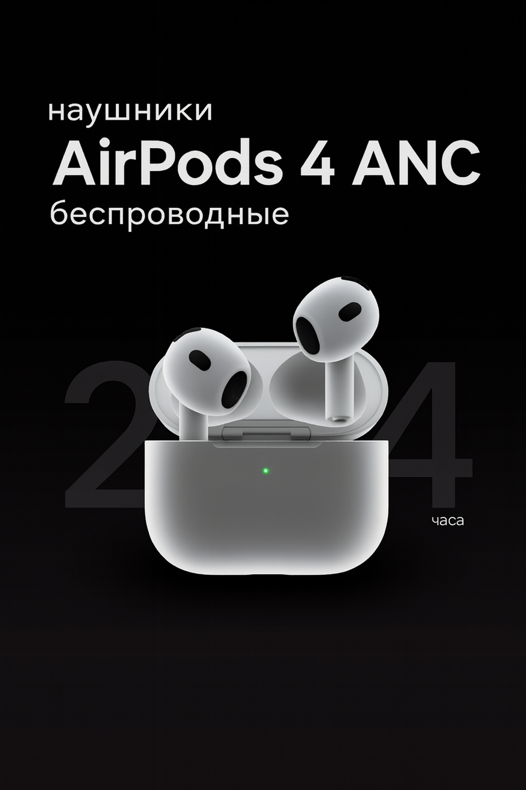 Беспроводные наушники AirPods 4, с активным шумоподавлением (ANC)