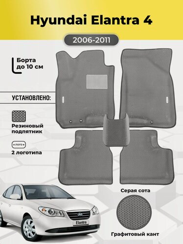 Изображение товара Коврики Ева автомобильные Hyundai Elantra 4 2006-2011 EVA ЭВА с бортами