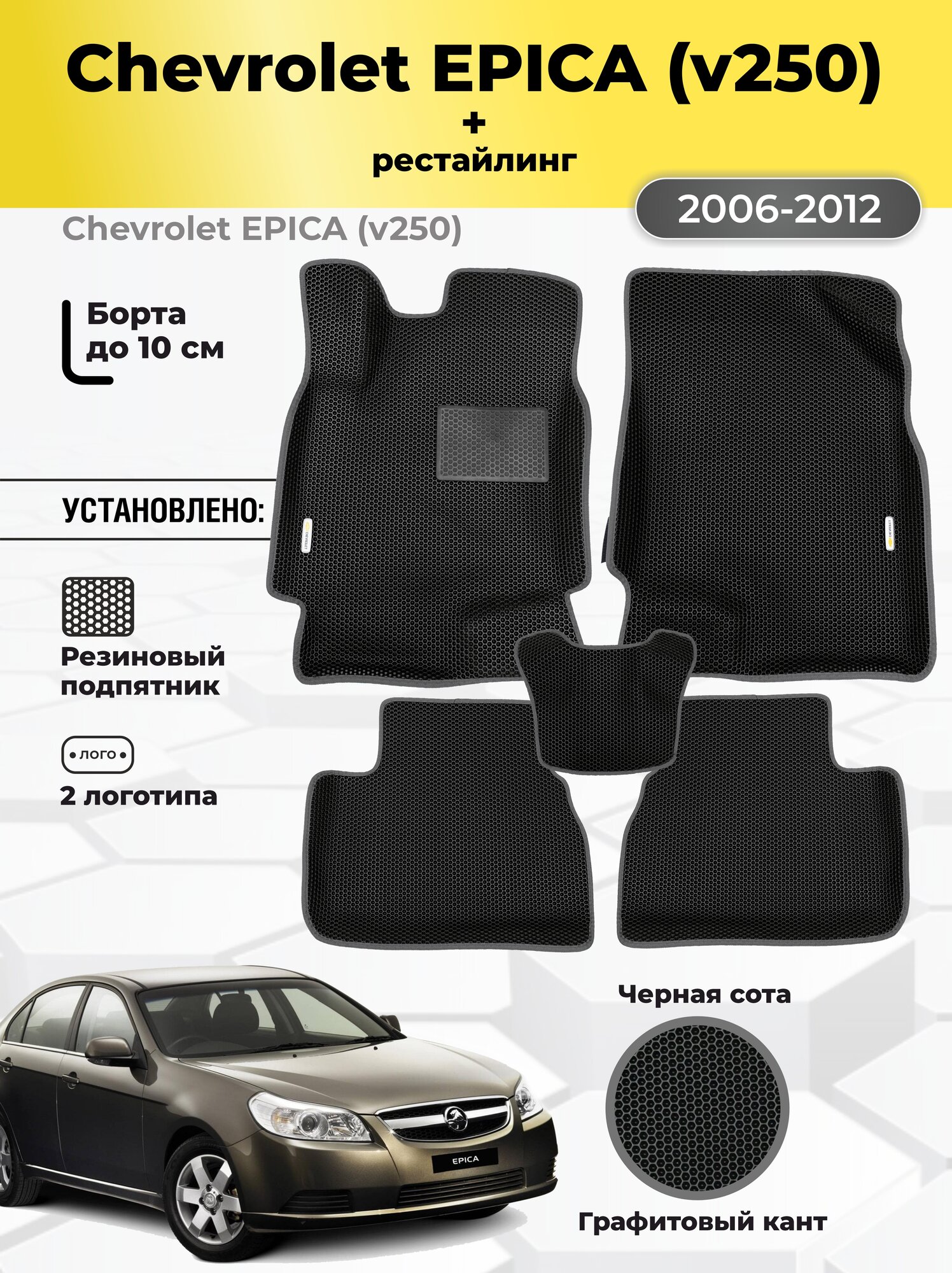 Коврики Ева автомобильные Chevrolet EPICA (V250) 2006-2012 EVA ЭВА с бортами