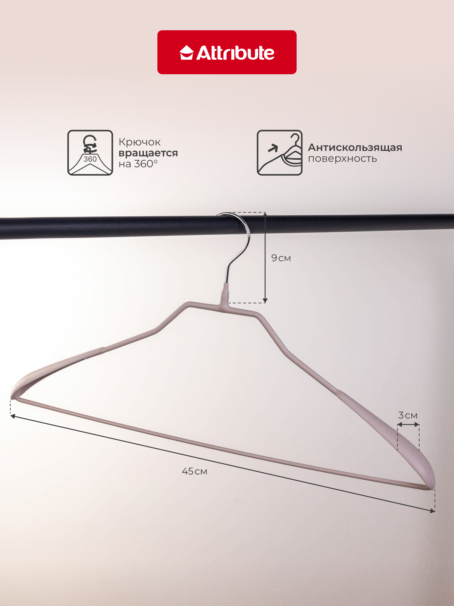 Вешалка ATTRIBUTE "NEO MATTE BEIGE" для верхней одежды, 45 см — фото 1