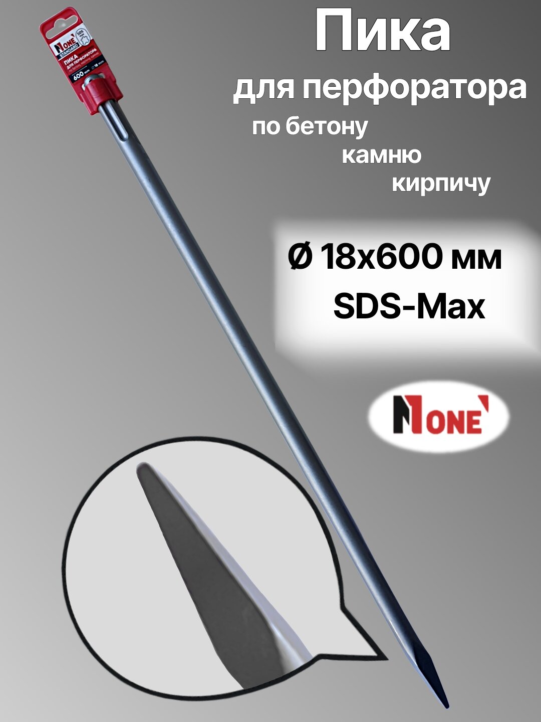 Пика для перфоратора NUMBER ONE NPM01860034, SDS-Max, Ø18-600 мм