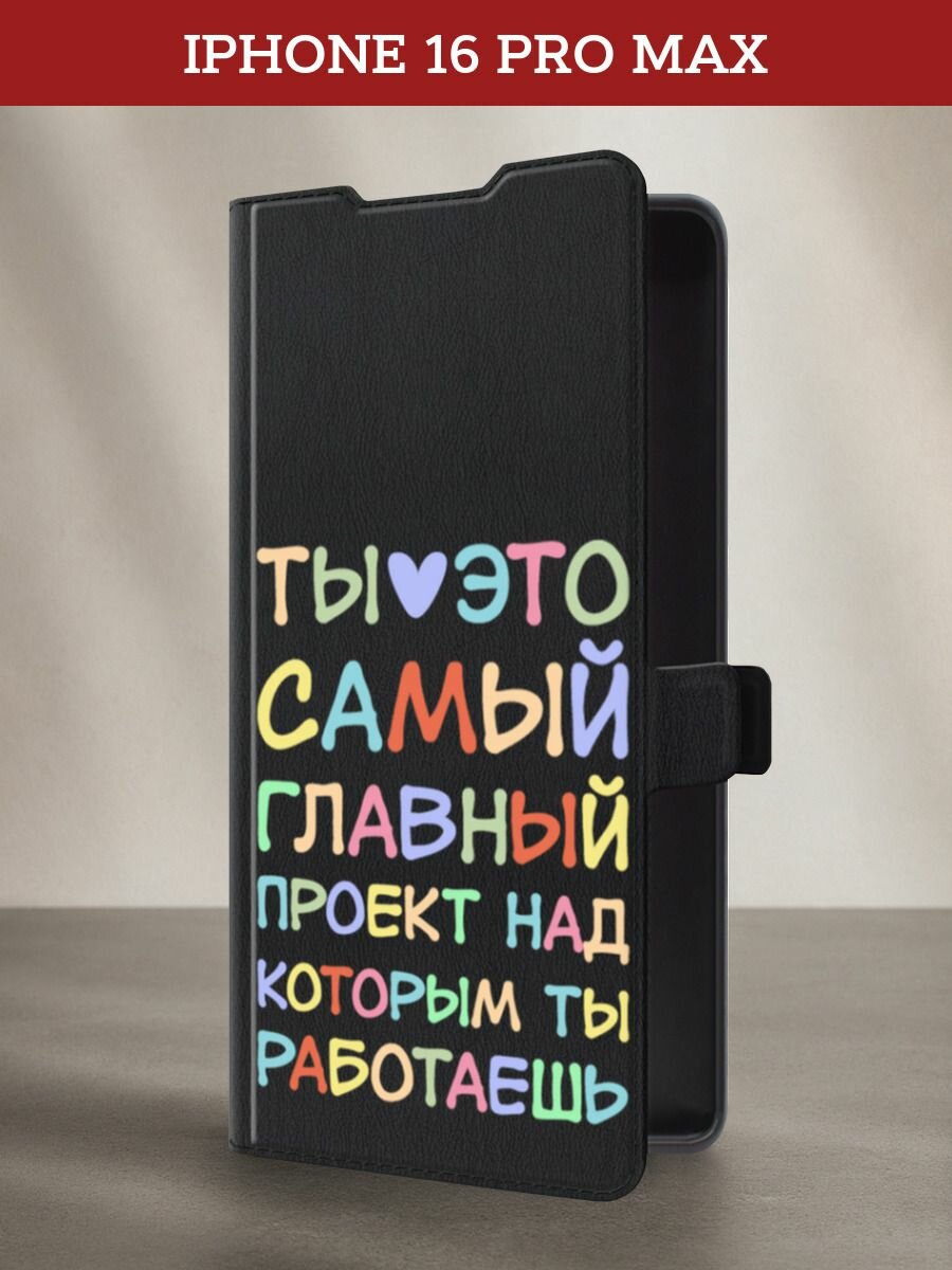 Чехол-книжка на Apple iPhone 16 Pro Max / Айфон 16 Про Макс с принтом Ты главный проект, черный