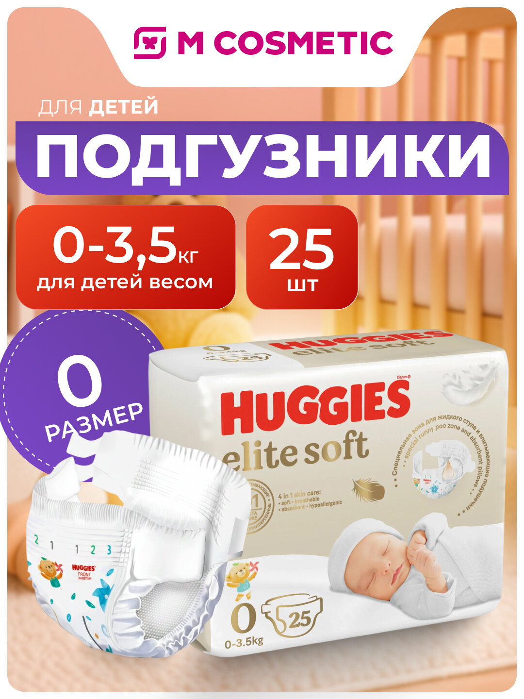 Подгузники Huggies Elite Soft Atlantis, для новорожденных, до 3.5 кг, 25 шт
