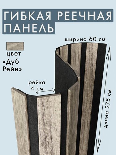 Изображение товара Гибкая акустическая панель 2750х600х9мм черный войлок, рейки МДФ 40х6мм дуб рейн ARTIVA