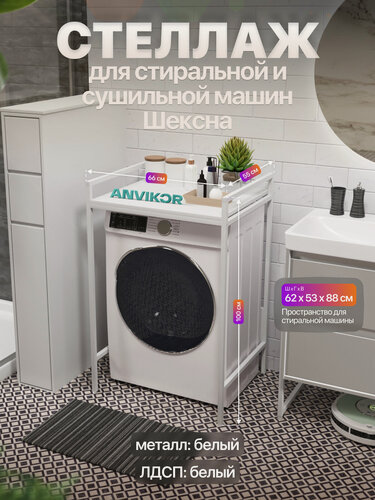 Изображение товара Стеллаж для стиральной и сушильной машин металлический лофт Шексна белый/белый