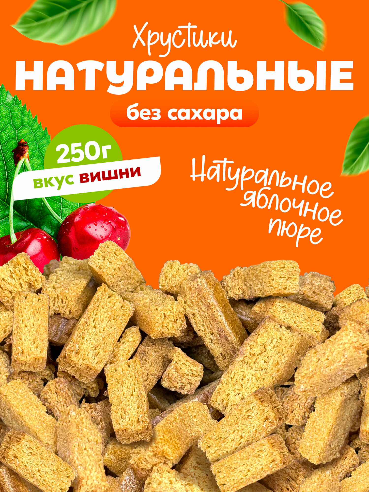 Вологодские Хрустики яблочные без сахара с вишней 250 грамм.