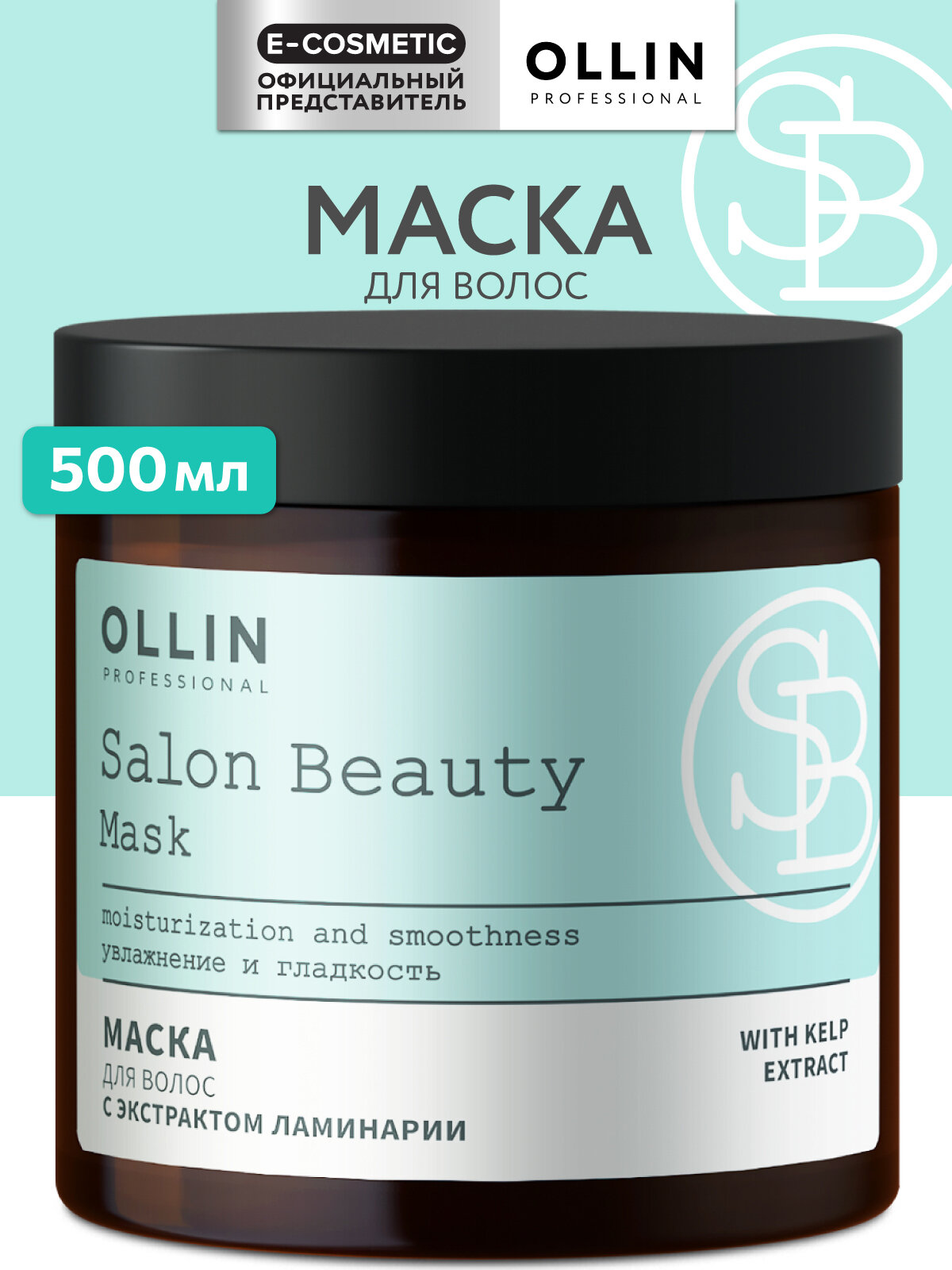 Маска для волос OLLIN PROFESSIONAL Salon Beauty восстанавливающая/увлажняющая с экстрактом ламинарии 500 мл