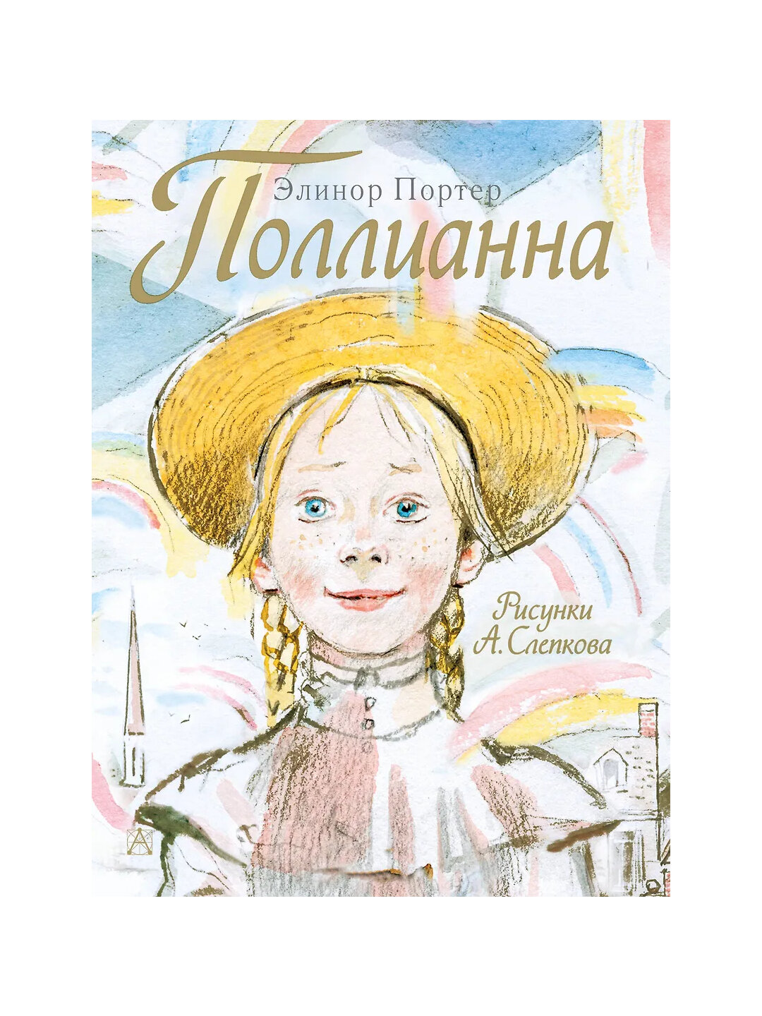 Поллианна, Элинор Портер