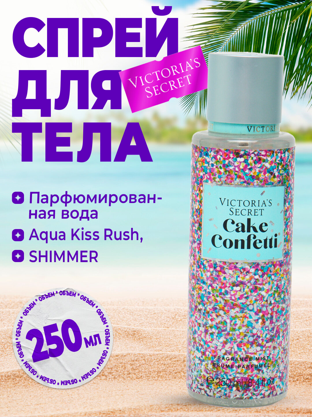 Парфюмированый спрей Victorias Secret, Aqua Kiss Rush, 250 мл