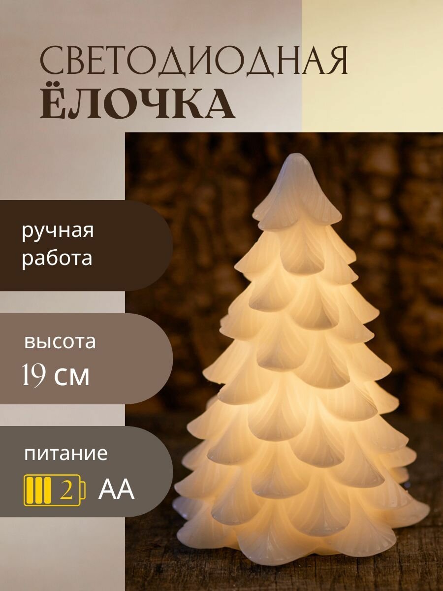 Cветящаяся ёлочка Carla 19 см Sirius (Дания), со светодиодами на батарейках, воск и пластик