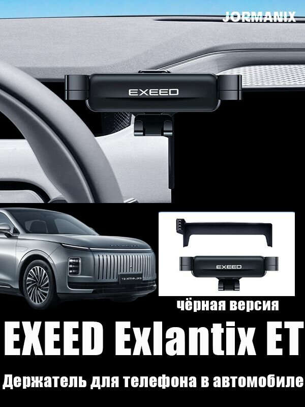 EXEED Exlantix ET Держатель для телефона в автомобиле, EXEED Exlantix ET аксессуары