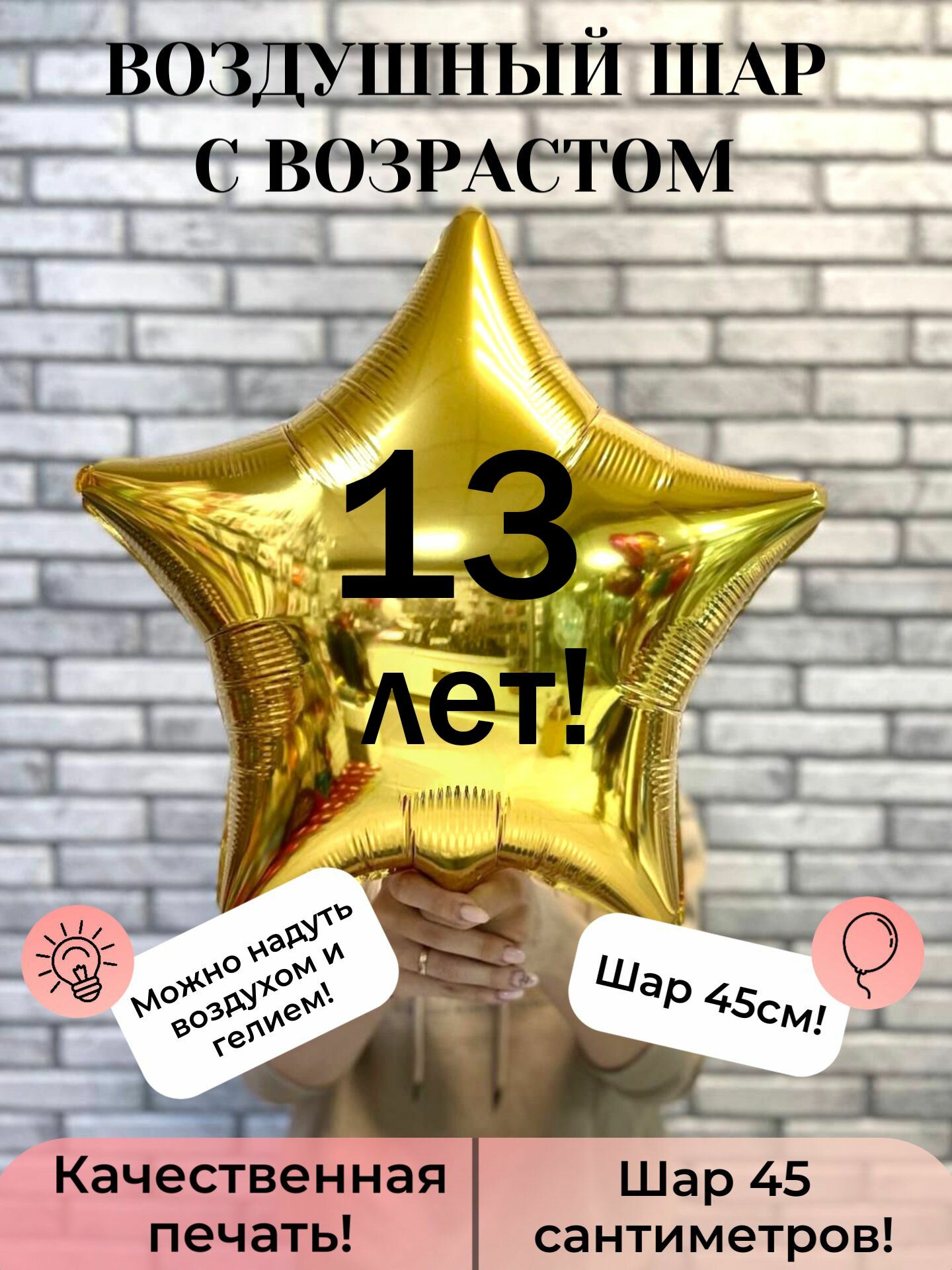 Воздушный шар фольгированный на 13 лет