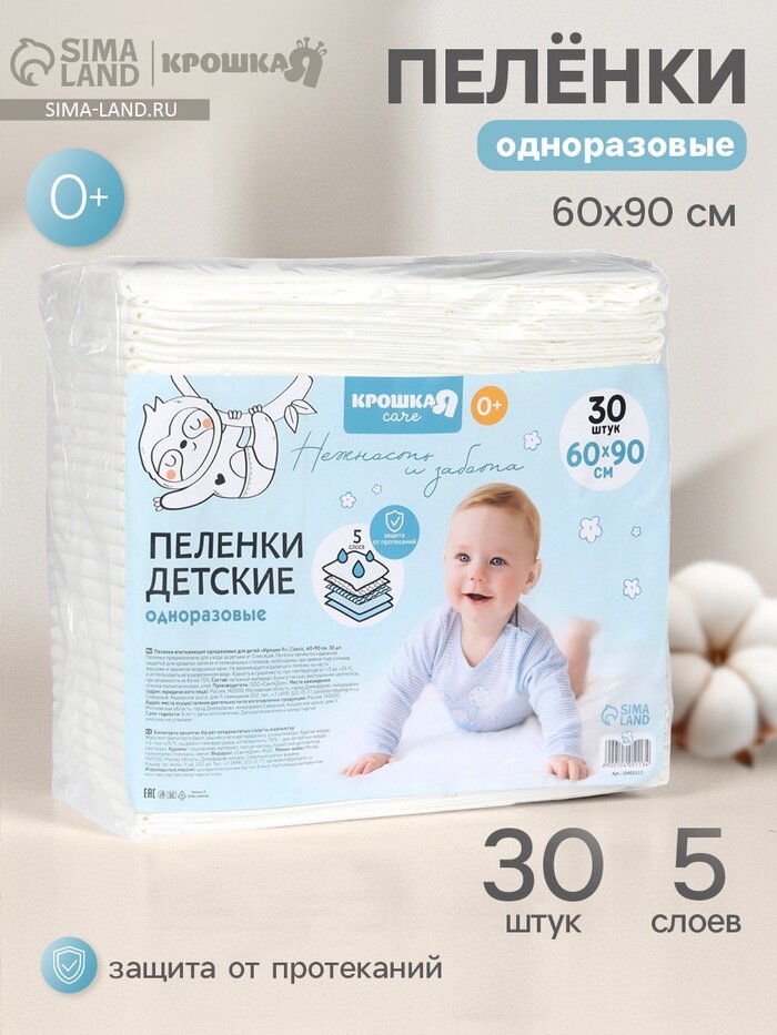 Пелёнки одноразовые впитывающие для детей Крошка Я, размер 60×90, 5 слоев, 30 шт.