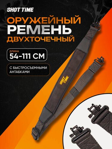 Изображение товара Ремень оружейный ShotTime нескользящий быстро регулируемый с быстросъёмными антабками, ширина 6см, длина 54-111см, нейлон/неопрен, чёрный