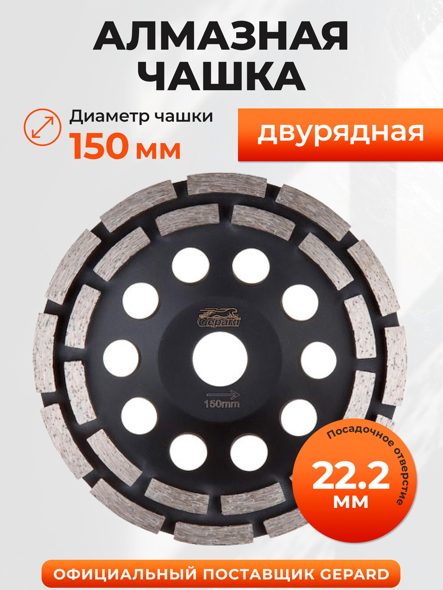 Чашка алмазная шлифовальная 150х22,2 мм двурядная GEPARD (GP0808-150)