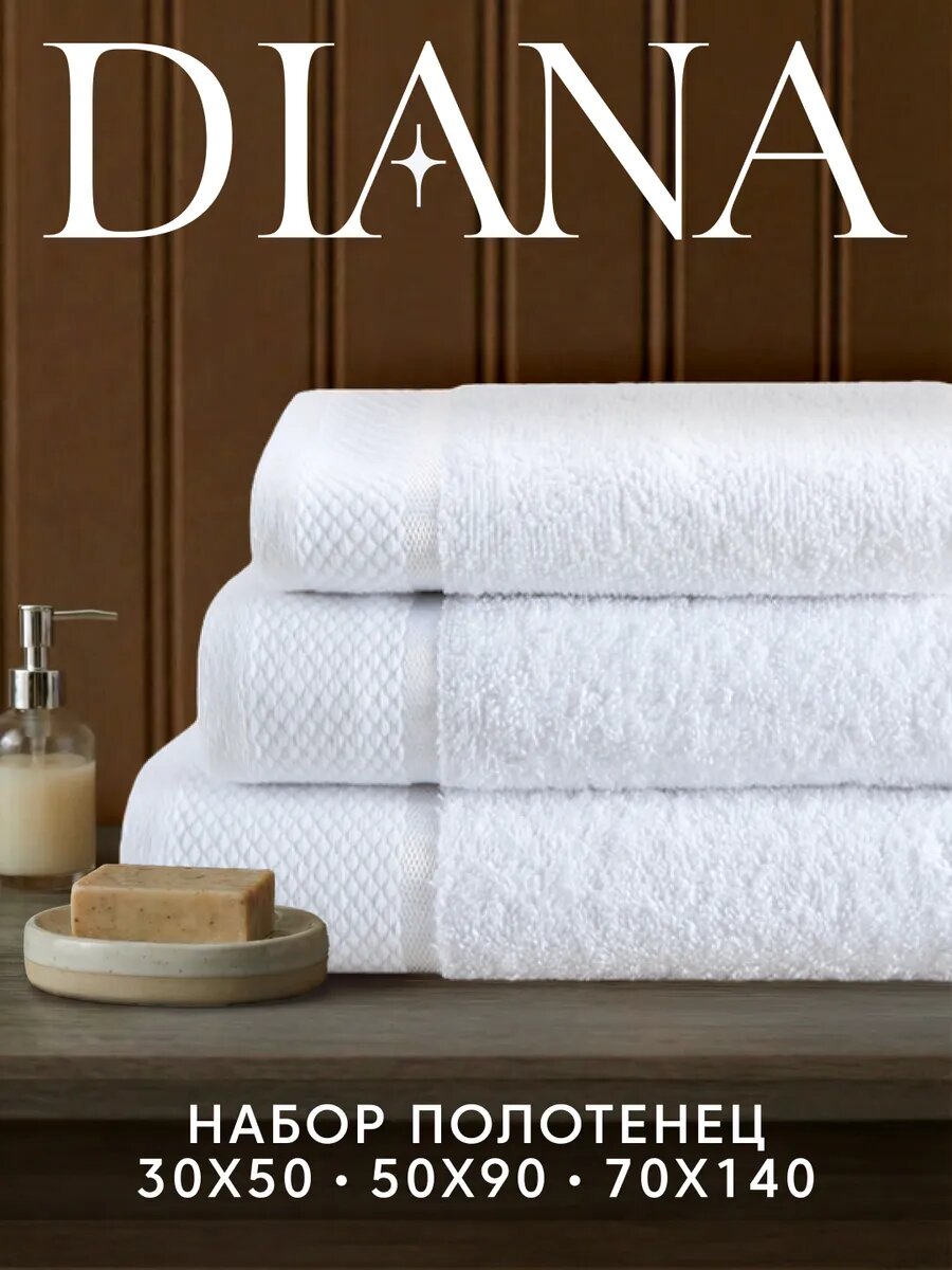 Набор полотенец махровых Нуар, Diana , 3 шт 30х50, 50х90, 70х140, хлопок , Цвет: Белая лилия