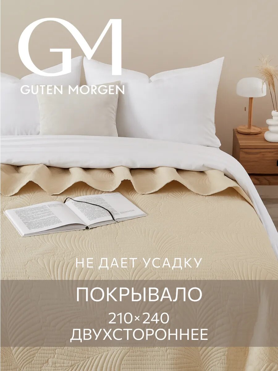Покрывало ультрастеп двустороннее, Guten Morgen, Микрофибра, Валенсия, Бежевый 210х240 см