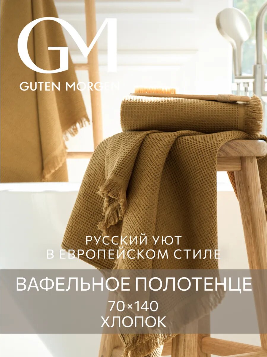 Полотенце, Guten Morgen, Вафельное 70х140 см, Валласон, Оливка